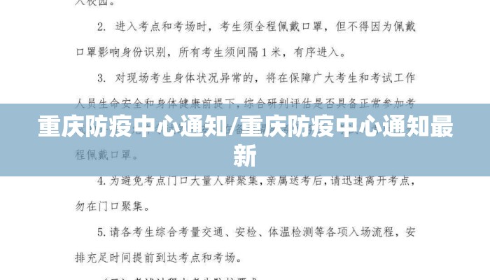 重庆防疫中心通知/重庆防疫中心通知最新