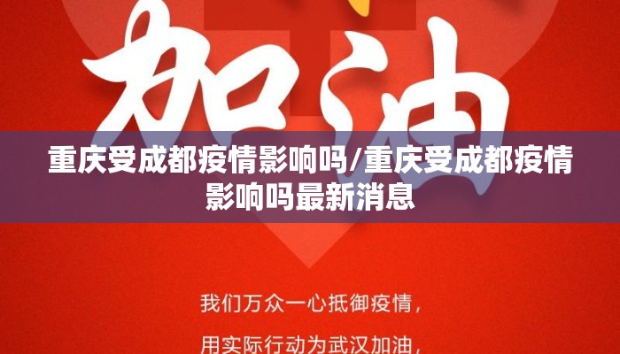 重庆受成都疫情影响吗/重庆受成都疫情影响吗最新消息