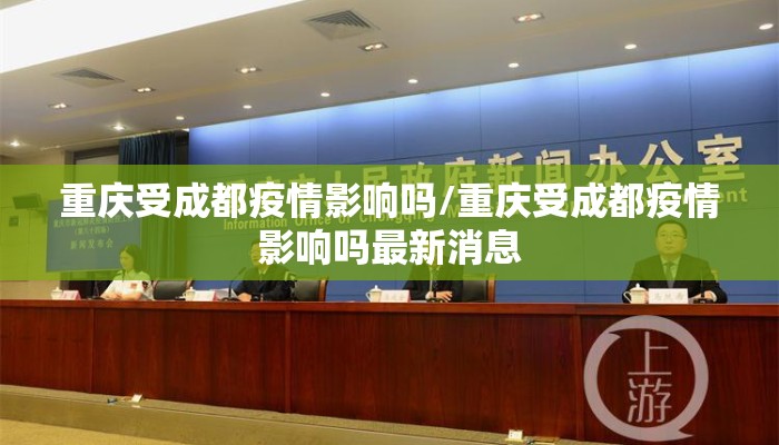 重庆受成都疫情影响吗/重庆受成都疫情影响吗最新消息