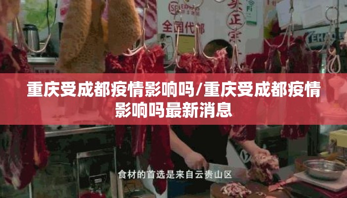 重庆受成都疫情影响吗/重庆受成都疫情影响吗最新消息