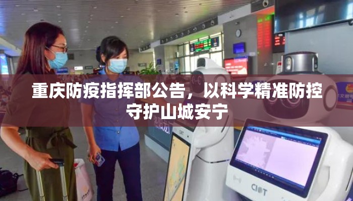 重庆防疫指挥部公告，以科学精准防控守护山城安宁