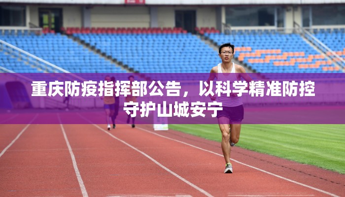 重庆防疫指挥部公告，以科学精准防控守护山城安宁