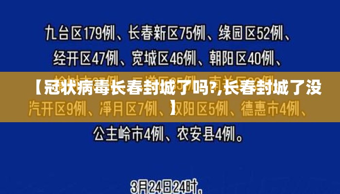 【冠状病毒长春封城了吗?,长春封城了没】