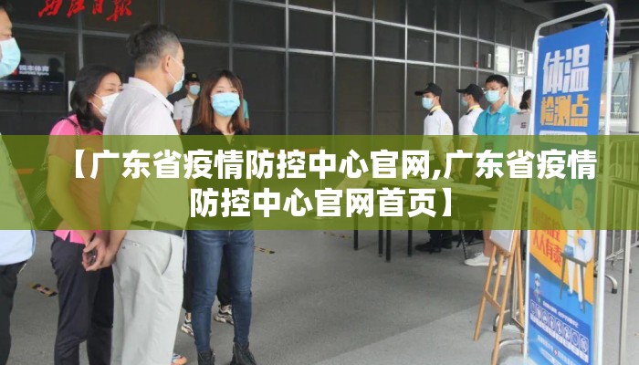【广东省疫情防控中心官网,广东省疫情防控中心官网首页】