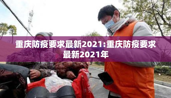 重庆防疫要求最新2021:重庆防疫要求最新2021年