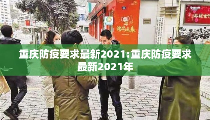 重庆防疫要求最新2021:重庆防疫要求最新2021年