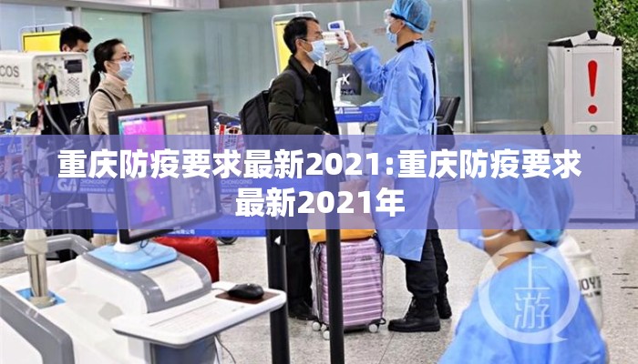 重庆防疫要求最新2021:重庆防疫要求最新2021年
