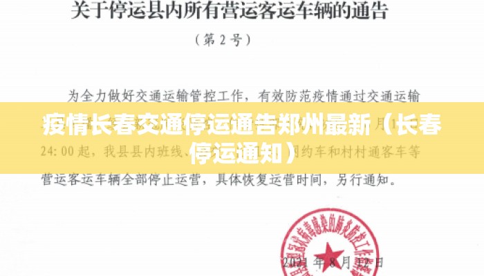 疫情长春交通停运通告郑州最新（长春停运通知）