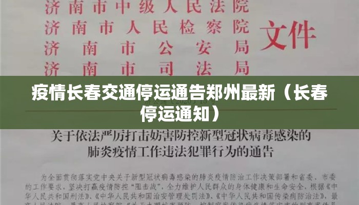 疫情长春交通停运通告郑州最新（长春停运通知）