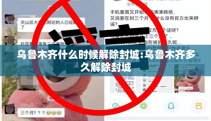 乌鲁木齐什么时候解除封城:乌鲁木齐多久解除封城
