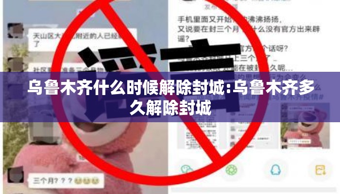 乌鲁木齐什么时候解除封城:乌鲁木齐多久解除封城