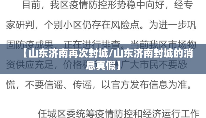 【山东济南再次封城/山东济南封城的消息真假】