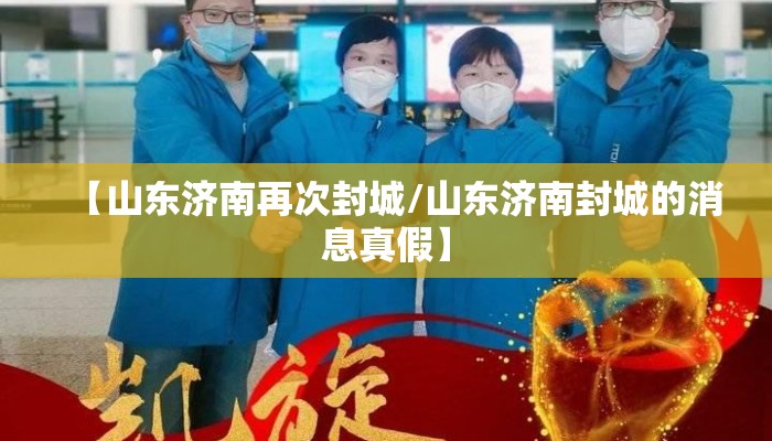 【山东济南再次封城/山东济南封城的消息真假】