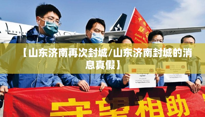 【山东济南再次封城/山东济南封城的消息真假】