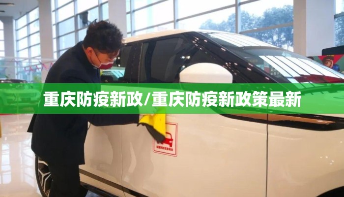 重庆防疫新政/重庆防疫新政策最新