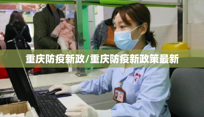 重庆防疫新政/重庆防疫新政策最新
