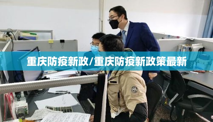 重庆防疫新政/重庆防疫新政策最新