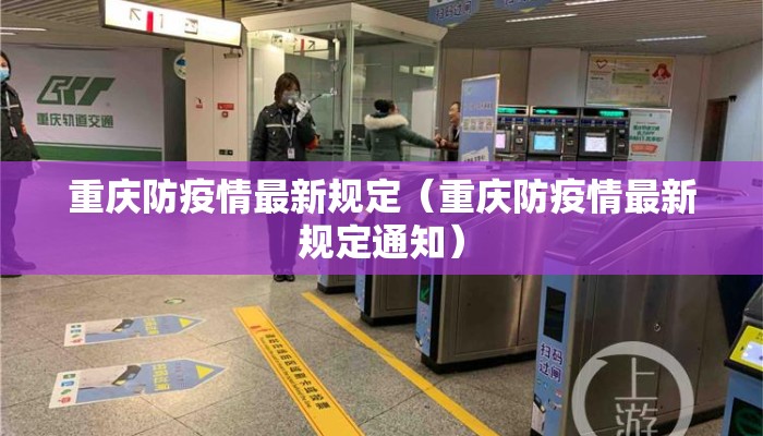 重庆防疫情最新规定（重庆防疫情最新规定通知）