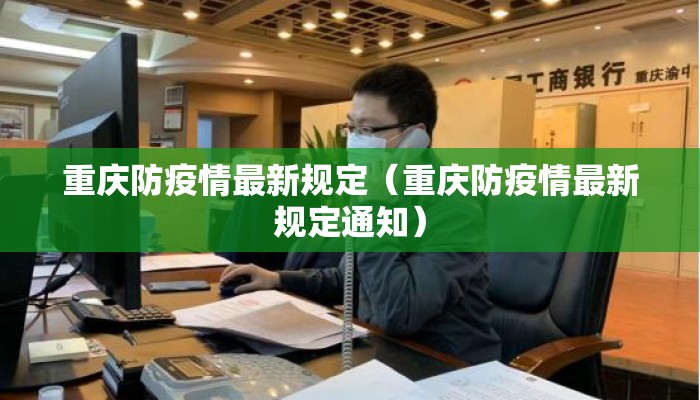 重庆防疫情最新规定（重庆防疫情最新规定通知）
