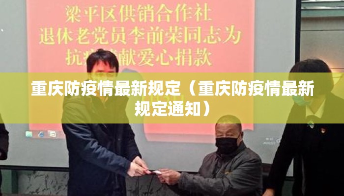 重庆防疫情最新规定（重庆防疫情最新规定通知）