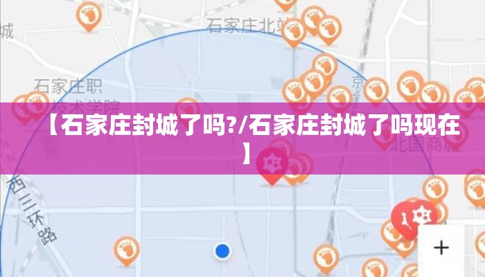 【石家庄封城了吗?/石家庄封城了吗现在】
