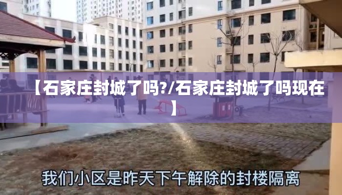 【石家庄封城了吗?/石家庄封城了吗现在】