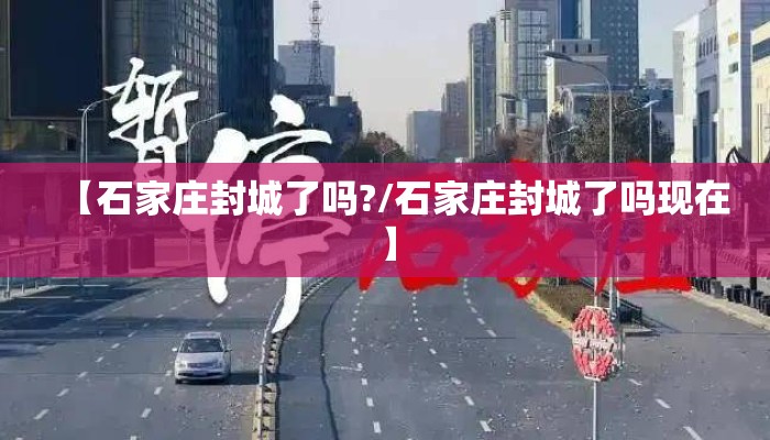 【石家庄封城了吗?/石家庄封城了吗现在】
