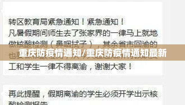重庆防疫情通知/重庆防疫情通知最新