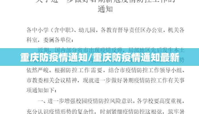 重庆防疫情通知/重庆防疫情通知最新