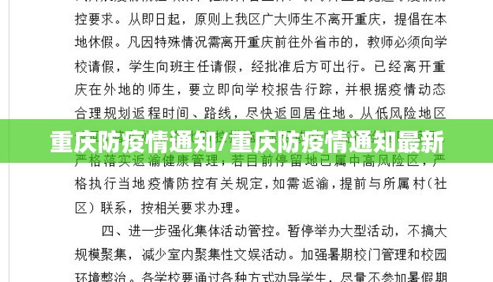 重庆防疫情通知/重庆防疫情通知最新