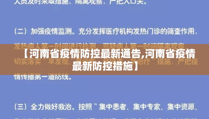【河南省疫情防控最新通告,河南省疫情最新防控措施】