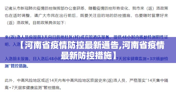 【河南省疫情防控最新通告,河南省疫情最新防控措施】