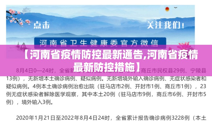 【河南省疫情防控最新通告,河南省疫情最新防控措施】