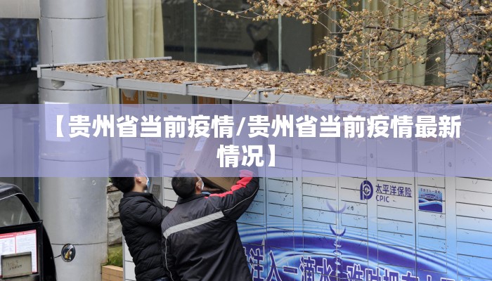 【贵州省当前疫情/贵州省当前疫情最新情况】