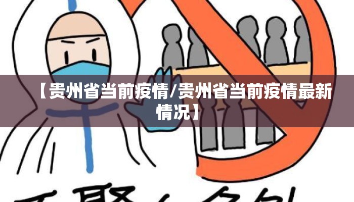 【贵州省当前疫情/贵州省当前疫情最新情况】