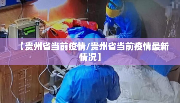【贵州省当前疫情/贵州省当前疫情最新情况】