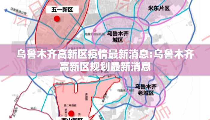 乌鲁木齐高新区疫情最新消息:乌鲁木齐高新区规划最新消息