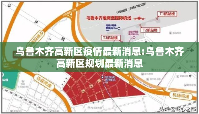 乌鲁木齐高新区疫情最新消息:乌鲁木齐高新区规划最新消息