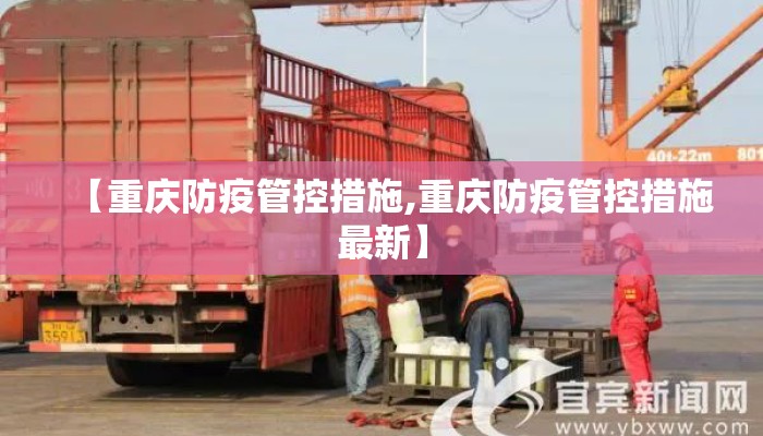 【重庆防疫管控措施,重庆防疫管控措施最新】 【重庆防疫管控措施,重庆防疫管控措施最新】
