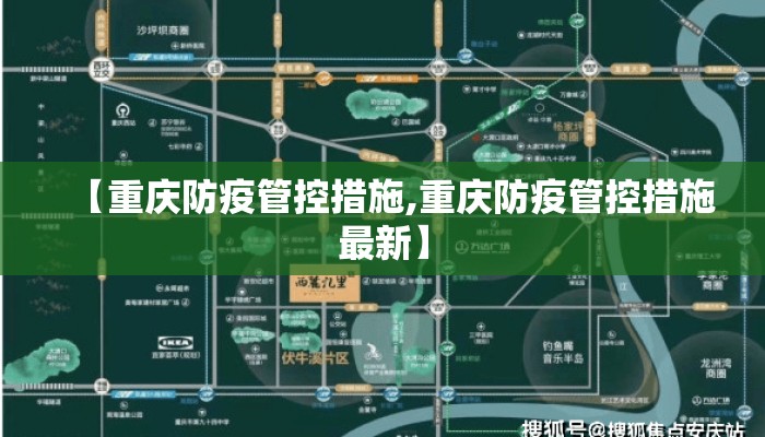 【重庆防疫管控措施,重庆防疫管控措施最新】 【重庆防疫管控措施,重庆防疫管控措施最新】