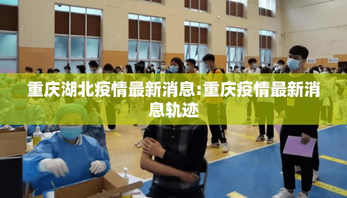 重庆湖北疫情最新消息:重庆疫情最新消息轨迹