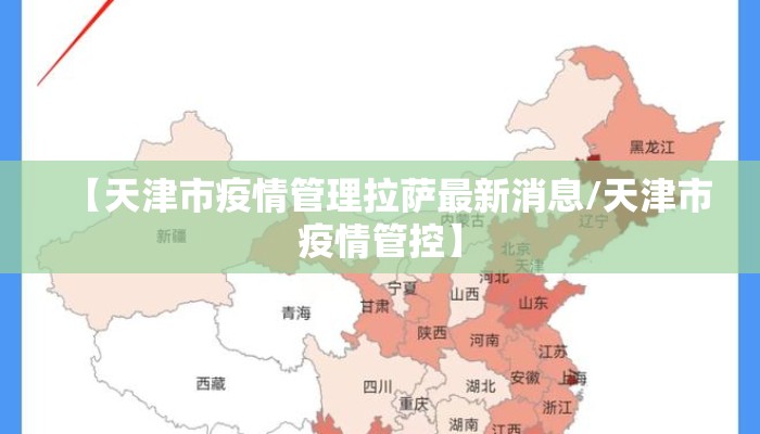 【天津市疫情管理拉萨最新消息/天津市疫情管控】