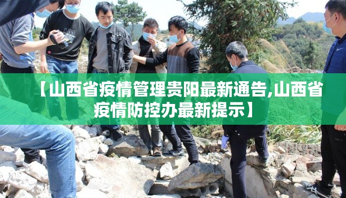 【山西省疫情管理贵阳最新通告,山西省疫情防控办最新提示】