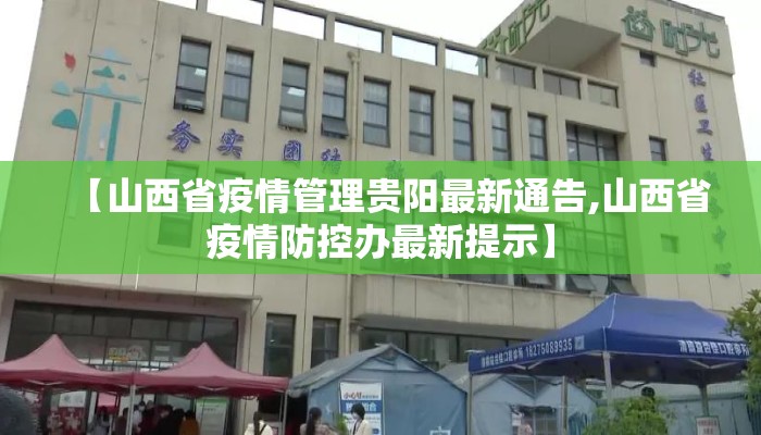 【山西省疫情管理贵阳最新通告,山西省疫情防控办最新提示】