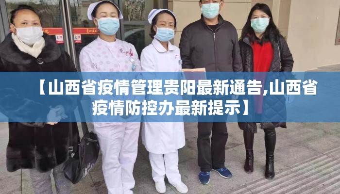 【山西省疫情管理贵阳最新通告,山西省疫情防控办最新提示】