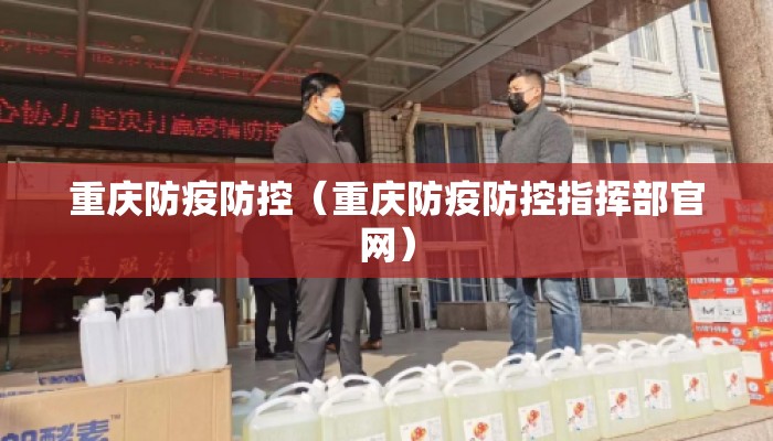 重庆防疫防控（重庆防疫防控指挥部官网）