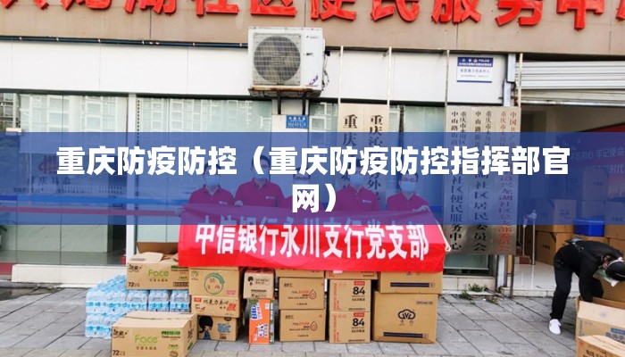 重庆防疫防控（重庆防疫防控指挥部官网）