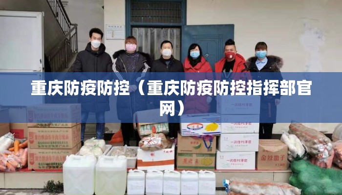 重庆防疫防控（重庆防疫防控指挥部官网）