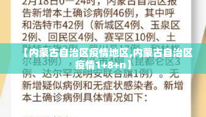 【内蒙古自治区疫情地区,内蒙古自治区疫情1+8+n】 【内蒙古自治区疫情地区,内蒙古自治区疫情1+8+n】