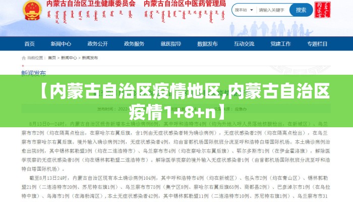 【内蒙古自治区疫情地区,内蒙古自治区疫情1+8+n】 【内蒙古自治区疫情地区,内蒙古自治区疫情1+8+n】